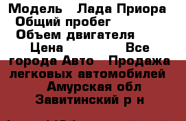  › Модель ­ Лада Приора › Общий пробег ­ 135 000 › Объем двигателя ­ 2 › Цена ­ 167 000 - Все города Авто » Продажа легковых автомобилей   . Амурская обл.,Завитинский р-н